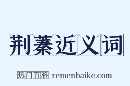 荆蓁近义词是什么意思的图片